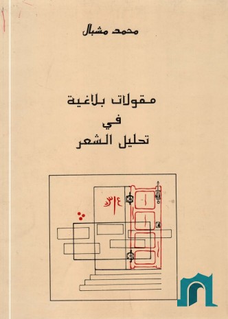 مقولات بلاغية في تحليل الشعر